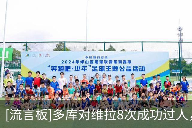 [流言板]多库对维拉8次成功过人，创本赛季英超球员单场纪录
